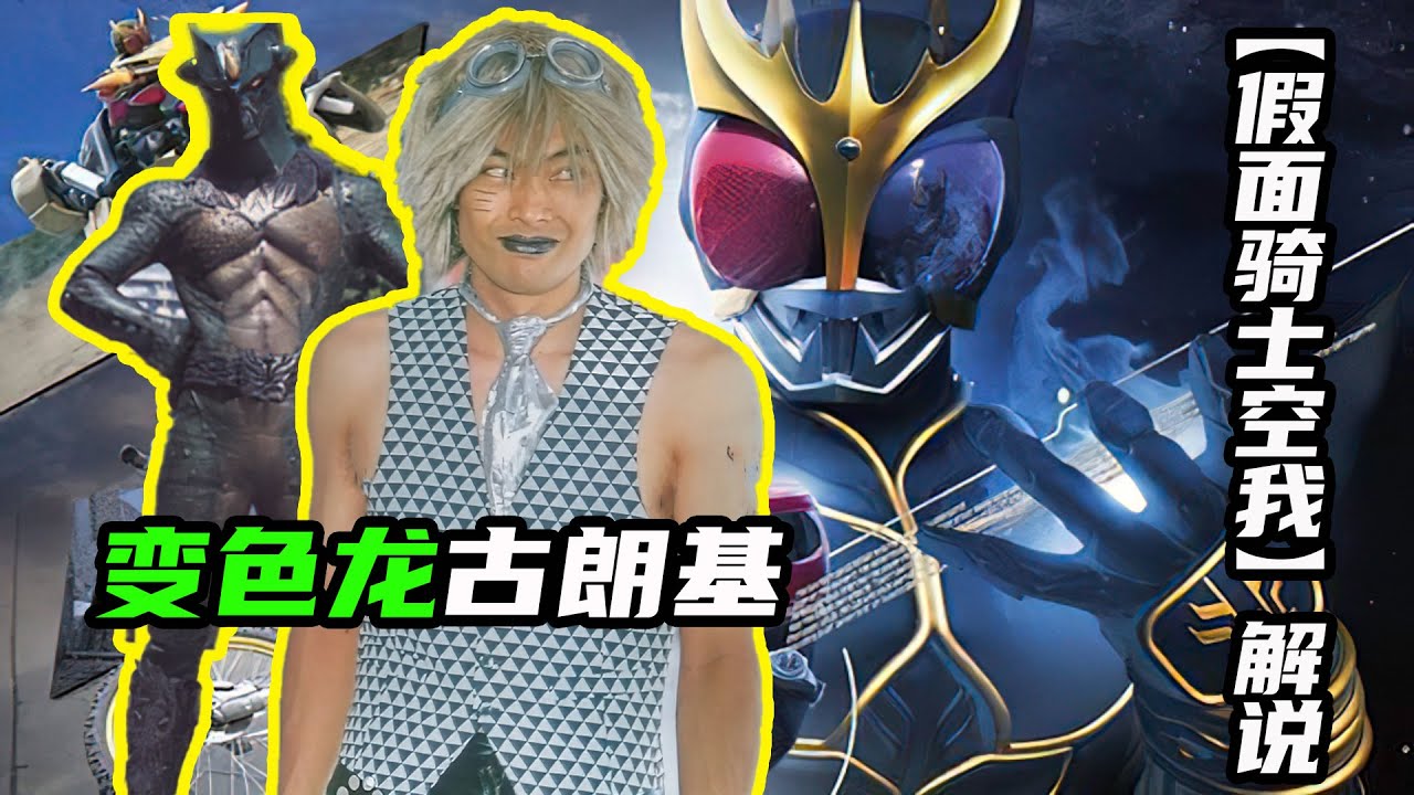 【假面騎士空我】變色龍古朗基的預告行動，哥萊姆再次立功！