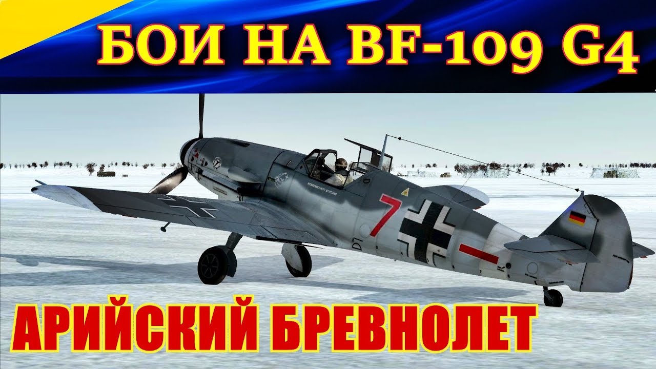 Воздушные бои на Bf 109 G-4. АРИЙСКИЙ БРЕВНОЛЕТ. Ил-2 Штурмовик Битва за Кубань