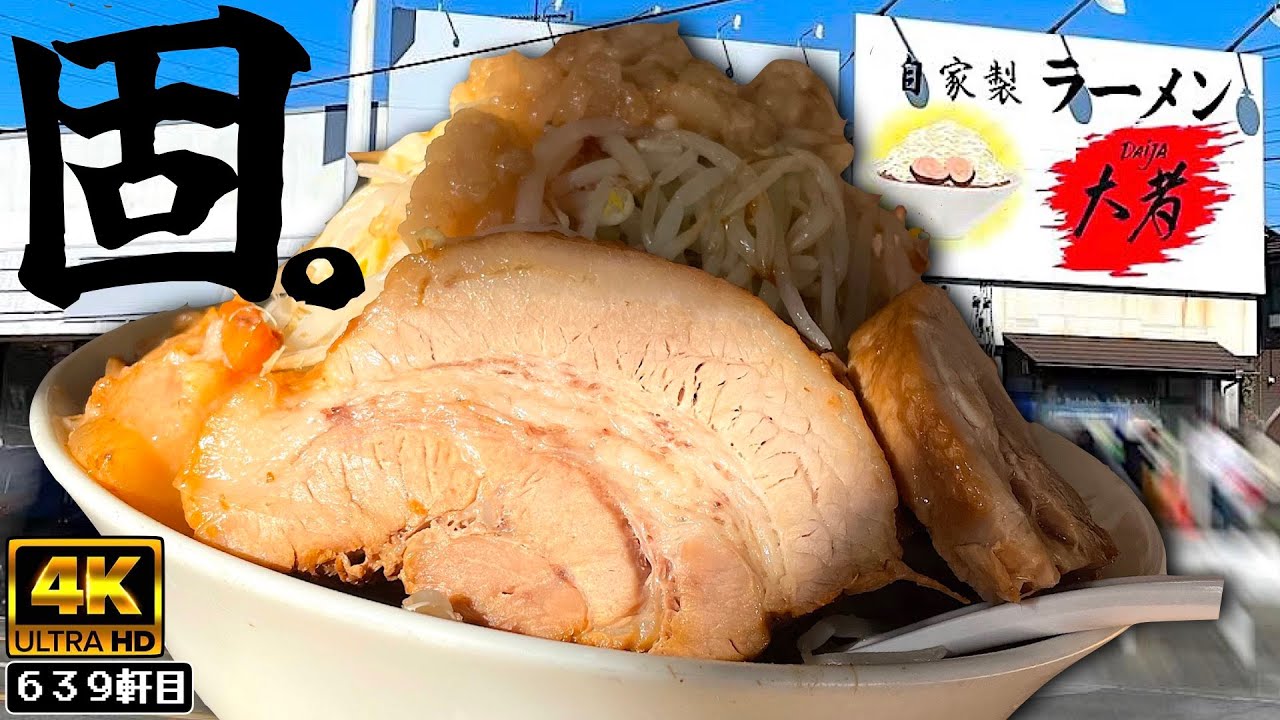 大者の麺固めってどういう固さになるんだ？【自家製ラーメン大者】