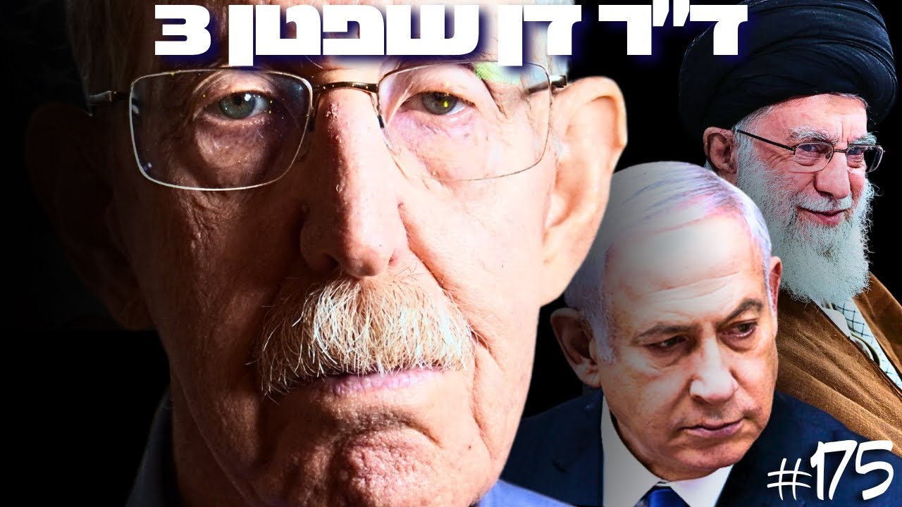 האם ישראל בדרך למלחמה עם איראן? - ד״ר דן שפטן