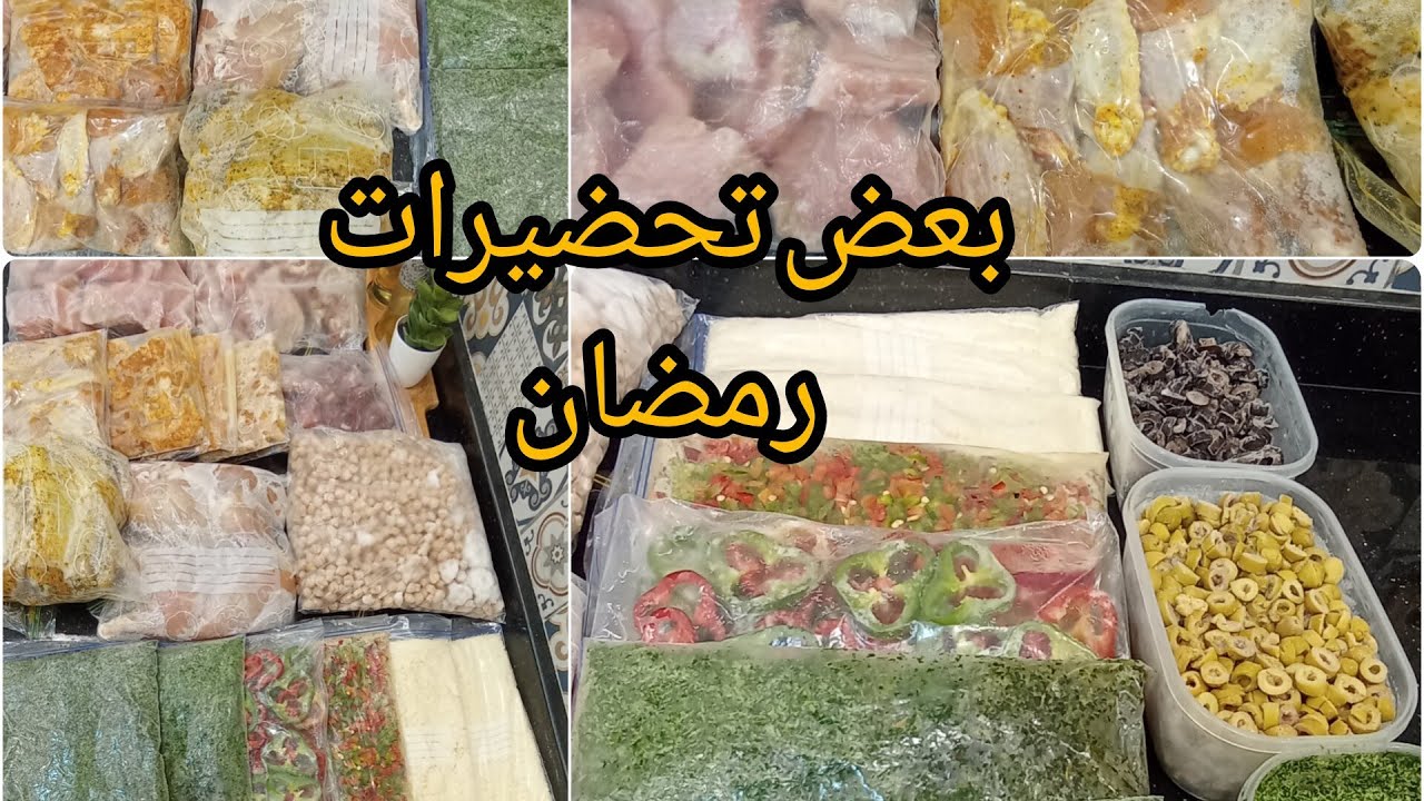 تحضيرات أولية رمضانية على قد المستطاع وقفي ساعة وتهناي شهر ،خيركم في داركم