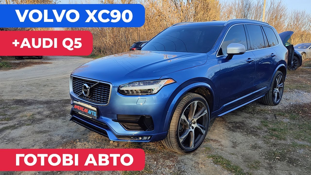 Сезонний Спад Volvo XC 90 та Audi Q5 готові Авто з США в Україні. Доставка Автомобілів з Америки