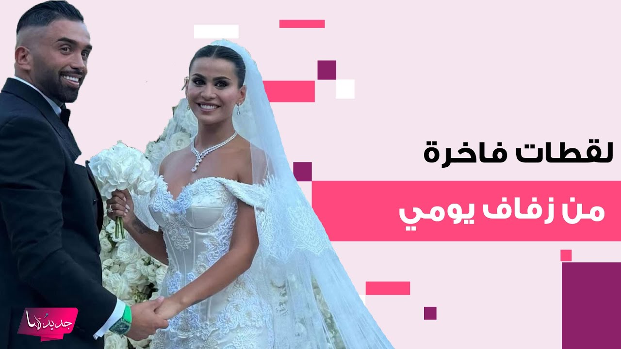 لقطات فاخرة من الزفاف الملكي لـ يومي خوري وزوجها الميلياردير غورهان كيزيلوز وقبلة رومانسية تجمعهما