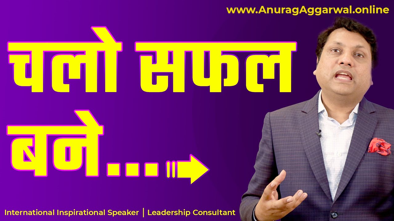 चलो सफल बने .....Let's be Successful || by Anurag Aggarwal