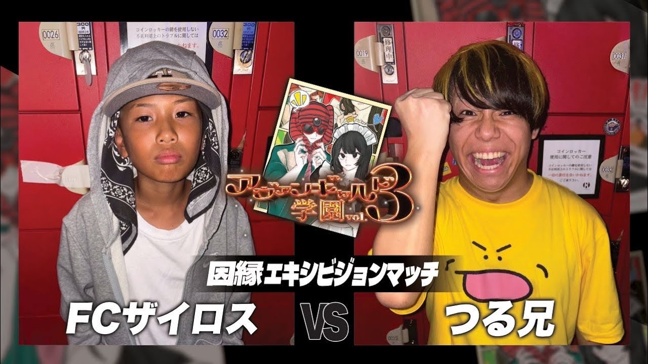 つる兄 vs FCザイロス/アヴァンギャルド学園3(2025.9.15)