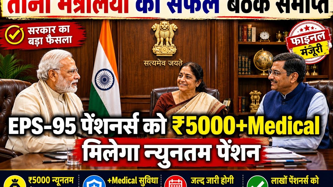 🔥 EPS-95 Pensioners Alert! | बैठक खत्म, अब क्या होगा? | Latest EPFO News