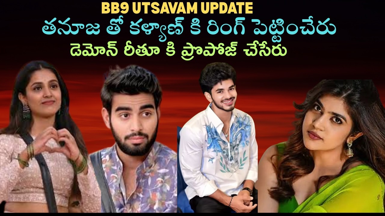 BB9 Utsavam Update|Kalyan Padala|Thanuja Puttaswamy|Rithu Chowdary|Demon pavan|Bigg Boss 9 Utsavam||