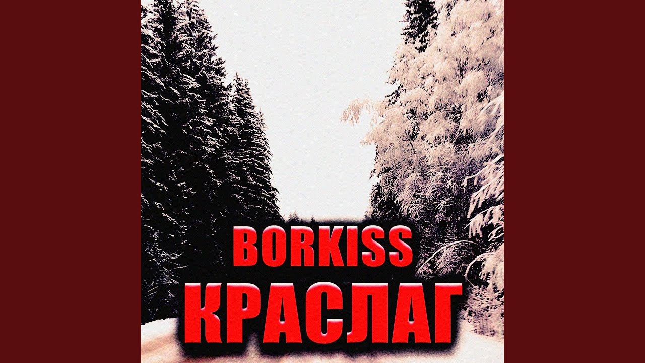 КрасЛАГ