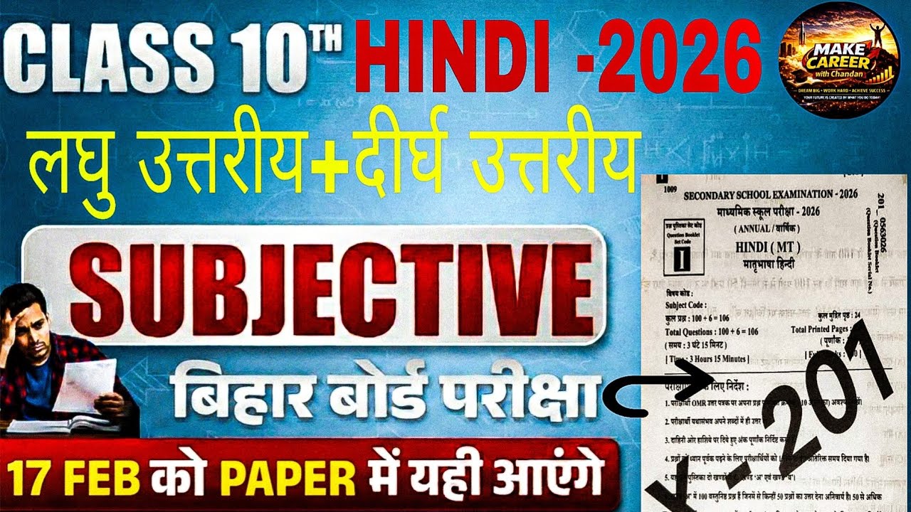 ⚡️ Class 10th Hindi Bihar Board 2026: लघु + दीर्घ उत्तरीय प्रश्न | 17 February Viral Paper 📄