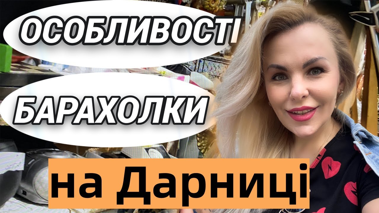 БАРАХОЛКА ДАРНИЦЯ, КИЇВ. Не продавці, а спендапп- коміки) #барахолка #дарници #барахолкакиїв