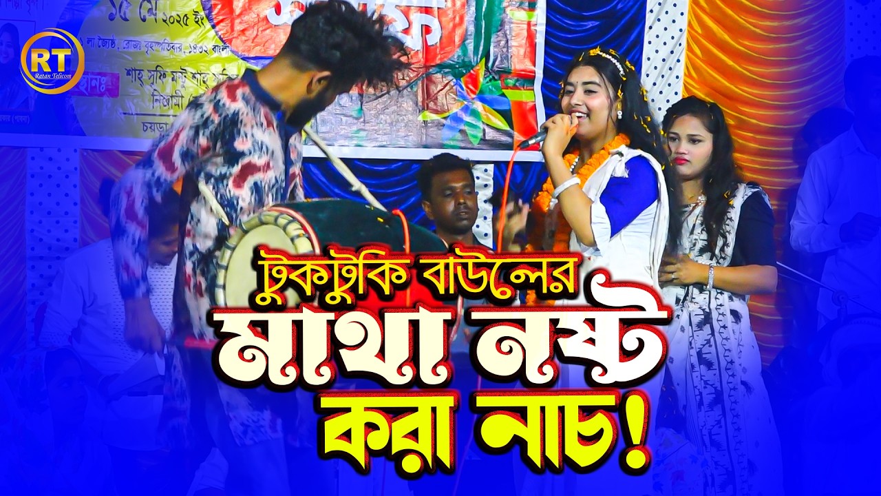 সুন্দরী টুকটুকি বাউলের লালন মন্চে গানের সাথে একি ভাব || রাত পোহালে পাখি বলে দেরে খাই দেরে খাই