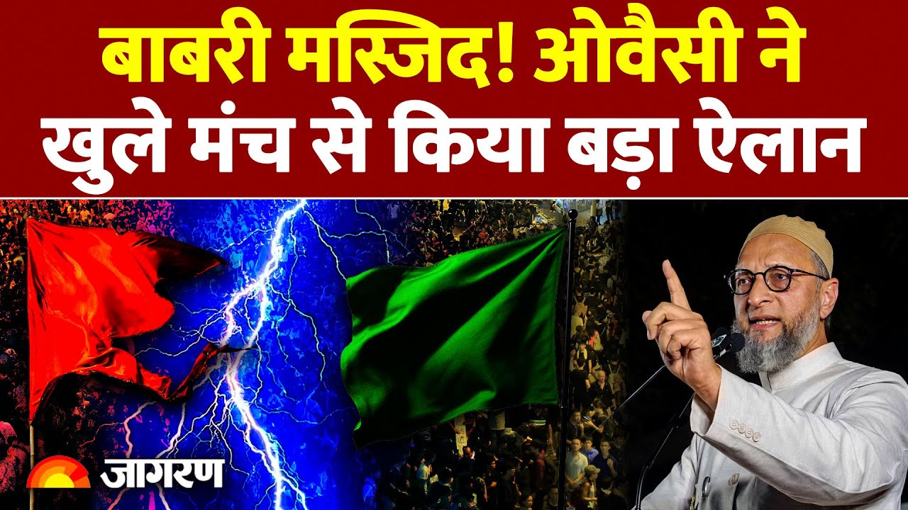 Owaisi On Babri Masjid :ओवैसी ने खुले मंच से किया बड़ा ऐलान AIMIM | Asaduddin Owaisi | BJP | RSS