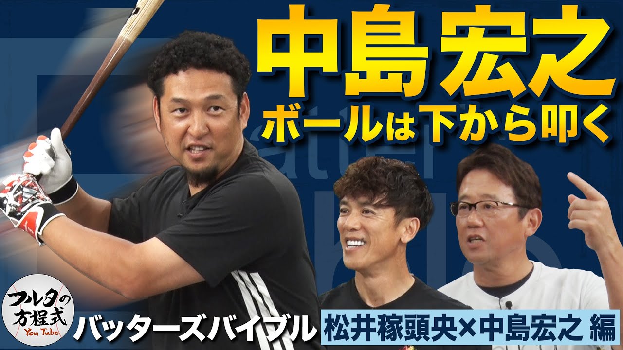 「バットは下に落とす」で飛距離UP！中島宏之が教える超実践的打撃術【バッターズバイブル】