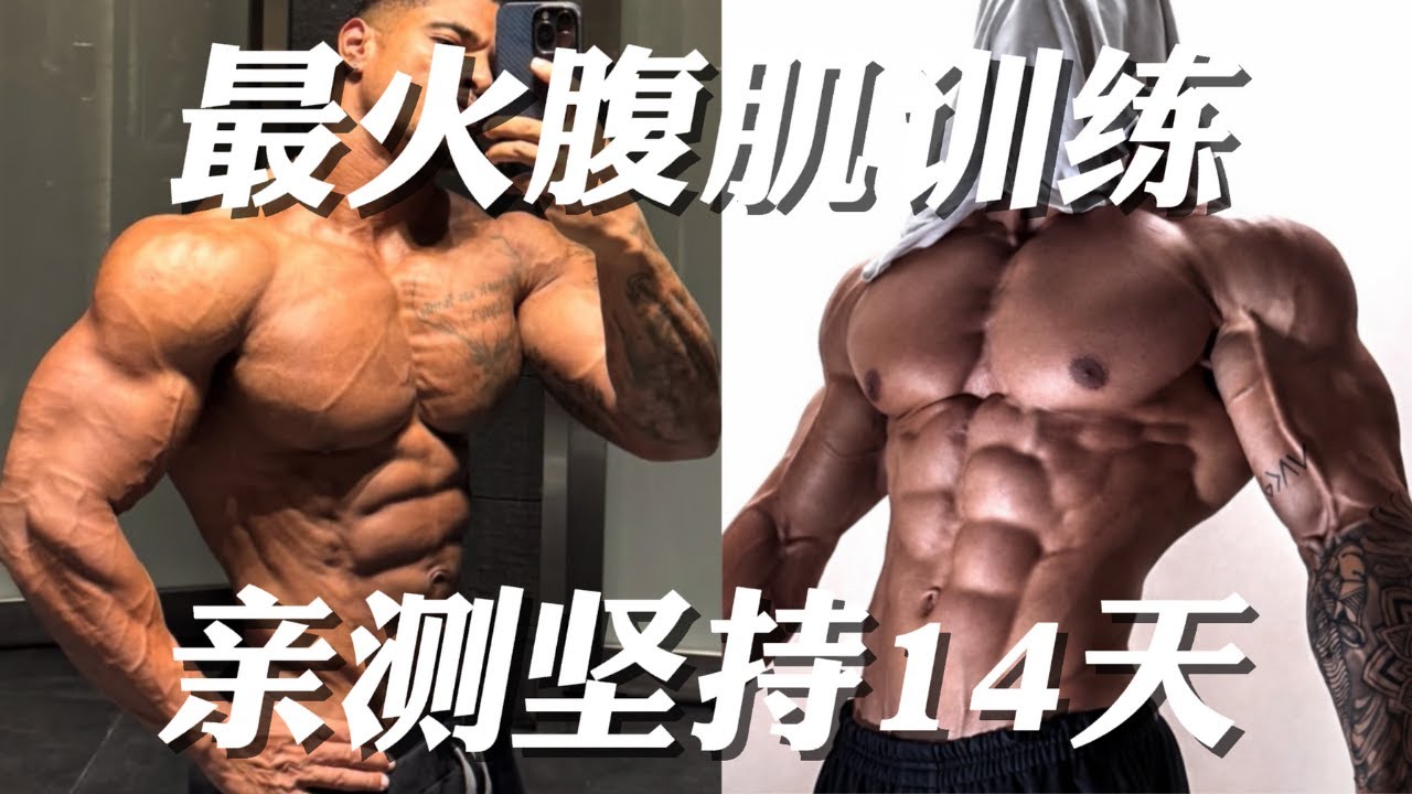 上亿人跟练的腹肌训练真的有用？亲测坚持14天，这效果连我自己都怕！