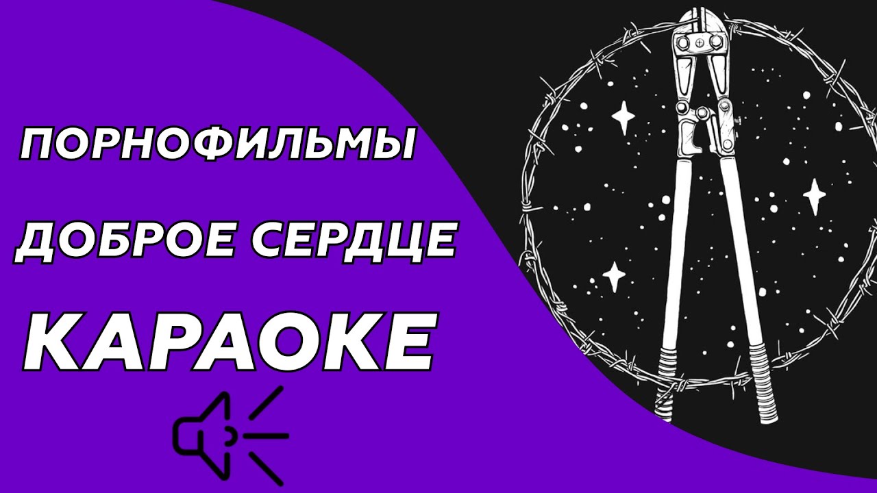 Порнофильмы - Доброе сердце (караоке - минус)