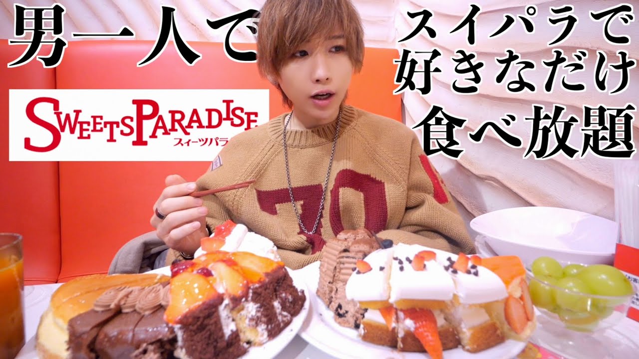 【ぼっち飯】男一人でスイパラで好きなだけ食べ放題爆食い！