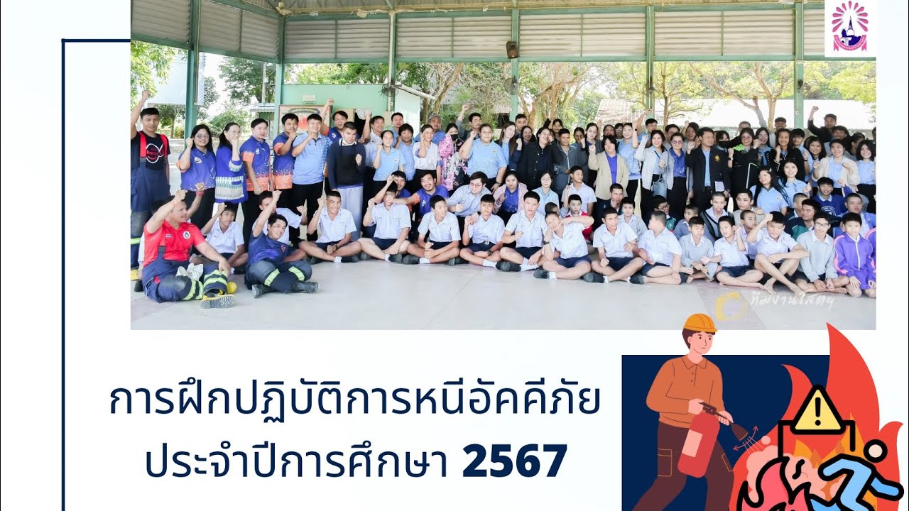 การปฏิบัติการหนีอัคคีภัย ประจำปีการศึกษา 2567 ￼
