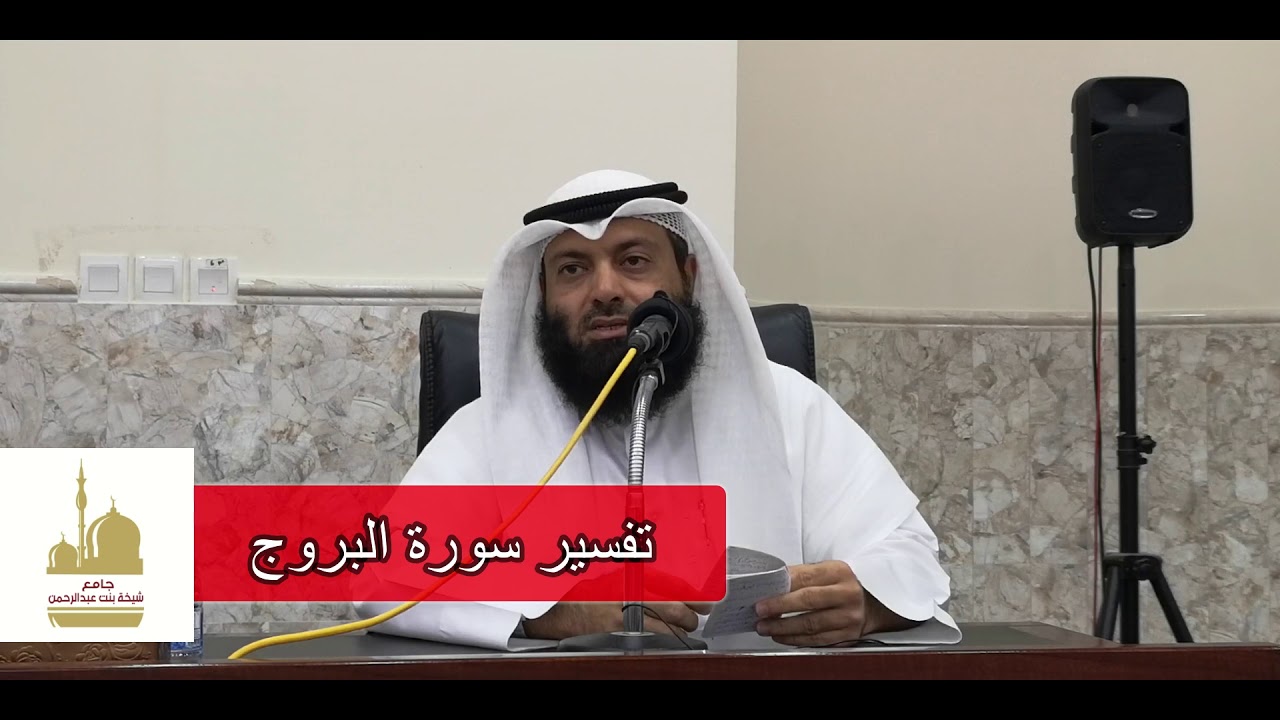 تفسير سورة البروج || الشيخ بلال يوسف