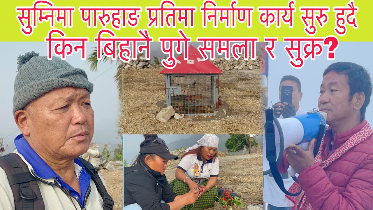 हर्क साम्पाङलाई आफ्नै पार्टी बाट खटरा,सुम्निमा पारुहाङ प्रतिमा निर्माण आज बाट सुरु,बिहानै पुगे समला
