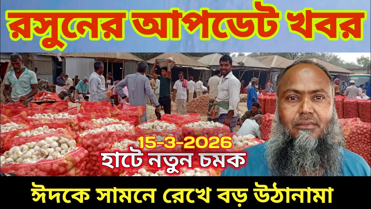 ঈদকে সামনে রেখে ব্যাপক আমদানিতে বিক্রি হচ্ছে দেশি রসুন আজকে ১৫ ই মার্চ ২০২৬ রোজ রবিবার | পাবনা 