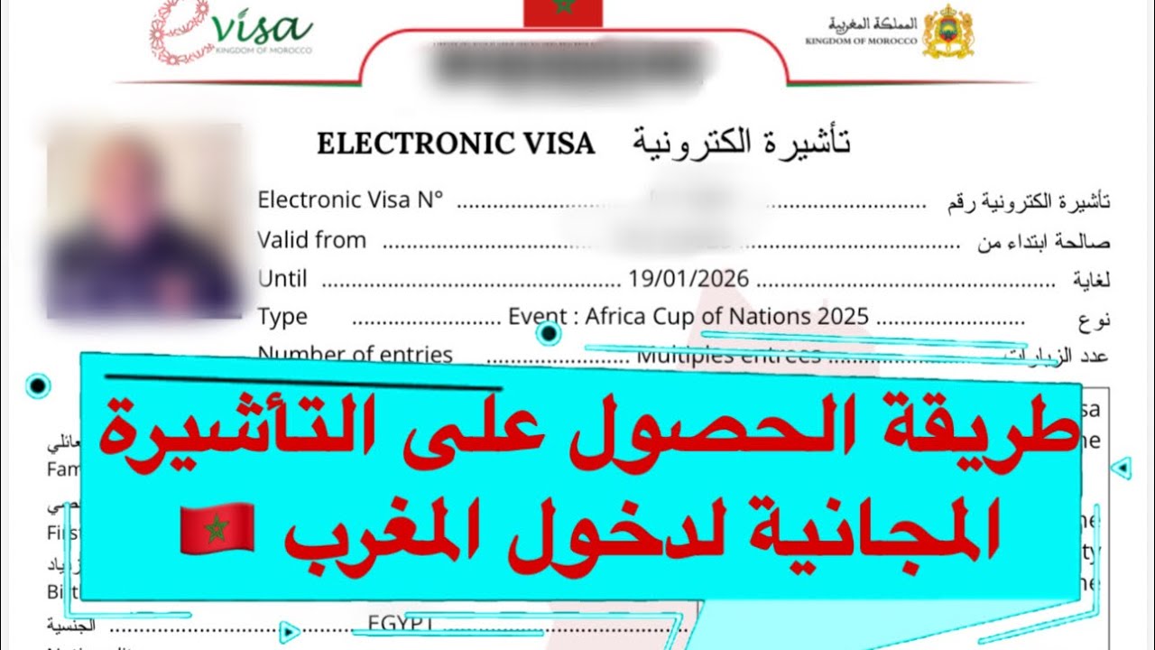 طريقة الحصول على تأشيرة المغرب لحضور كأس الأمم الأفريقية اونلاين مجاناً 