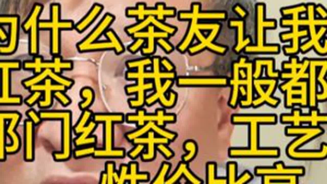 祁门红茶 为什么遇上茶友让我推荐红茶我一般都推荐祁门红茶，工艺成熟性价比高#祁门红茶 #正山小种 #西湖龙井 #龙井茶