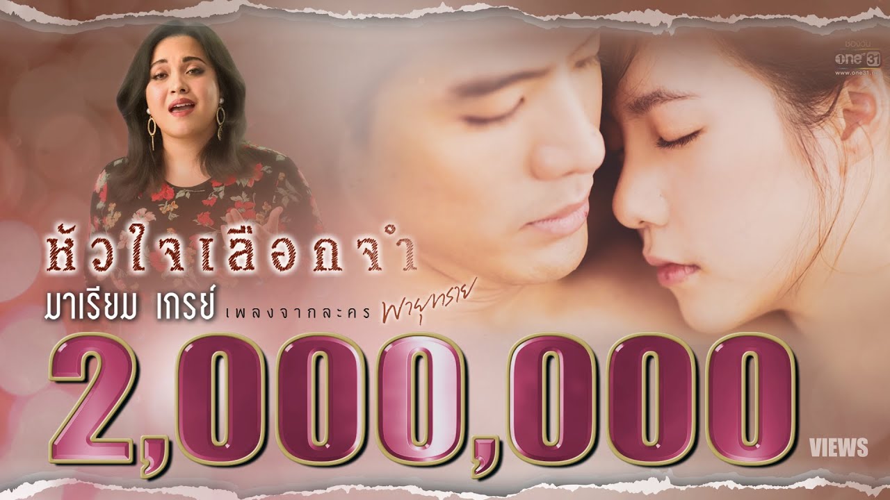หัวใจเลือกจำ [เพลงจากละครพายุทราย] - มาเรียม เกรย์ 【OFFICIAL MV】