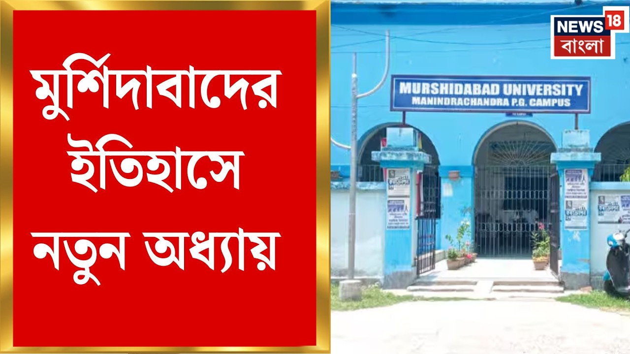 Murshidabad News | মুর্শিদাবাদ বিশ্ববিদ্যালয়ের নাম বদল, যোগ হল মহারাজা কৃষ্ণনাথের নাম | Bangla News