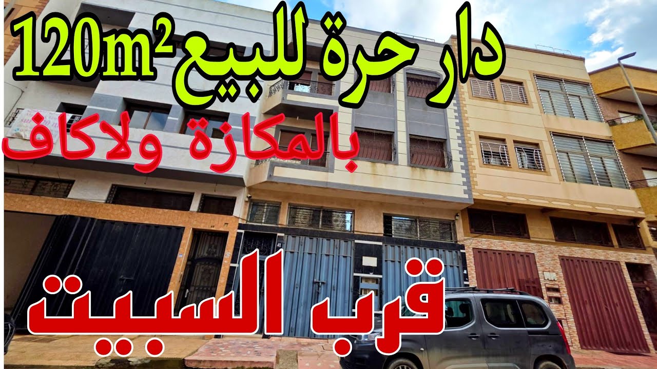أصحاب الذوق الرفيع🚨🚨منزل مستقل للبيع بالسبيت 120m²بالمكازة ولاكاف والكراج بجوج طوابق ب250مليون