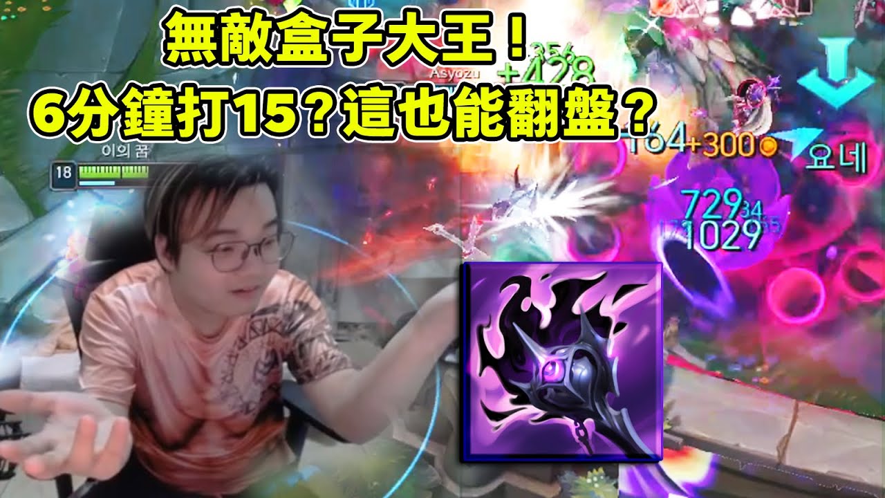 【小丑不貪】[打野]  無 敵 盒 子 大 王 ！ 這也能翻盤？(vs奈德麗)