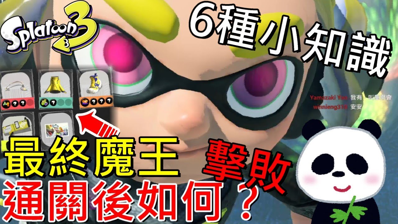 【斯普拉遁 3】擊敗最終魔王後的世界6種小知識彩蛋 英雄射擊槍 熊耳朵阿龍帽取得方法(英雄模式)【地方熊貓】スプラトゥーン3 Splatoon3 漆彈大作戰3