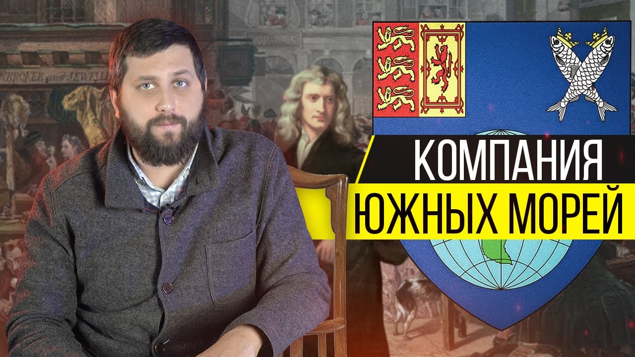 Компания Южных морей | Как рабы разорили Англию | FURYDROPS