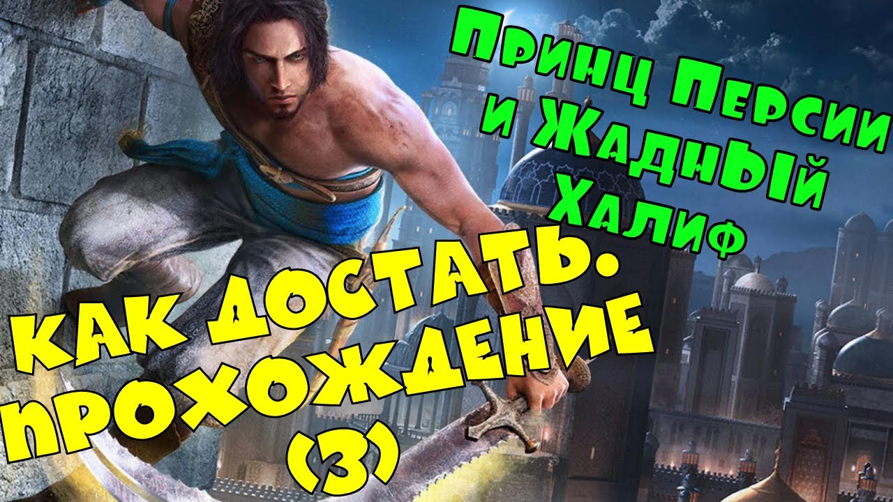Принц Персии и Жадный Халиф. Прохождение [3]/ Из серии игр 