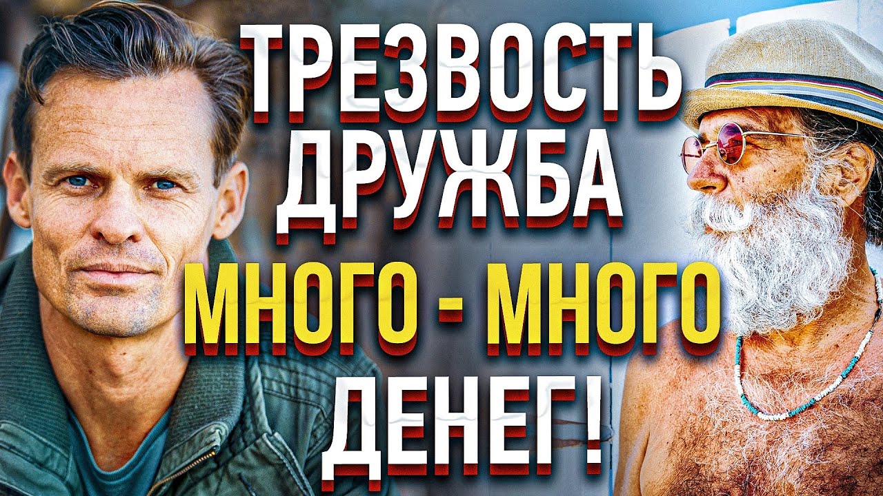 3 вопроса к трезвеннику - ТРЕЗВОСТЬ, дружба и много-много денег
