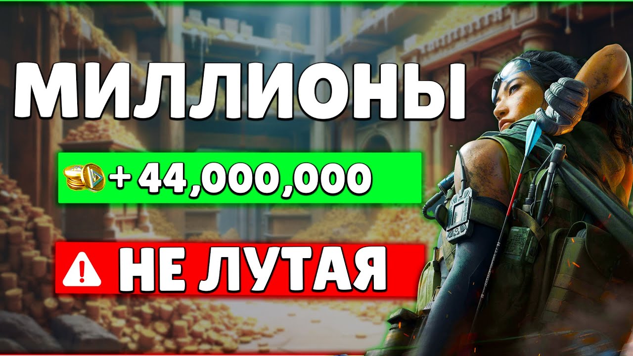 МИЛЛИОНЫ НЕ ЛУТАЯ | DELTA FORCE