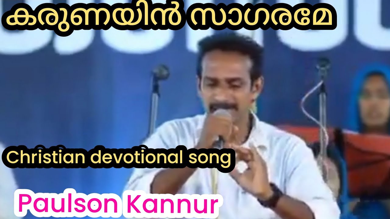  കരുണയിൻ സാഗരമേ/Paulson Kannur/#christiansongs /#praisetalks 