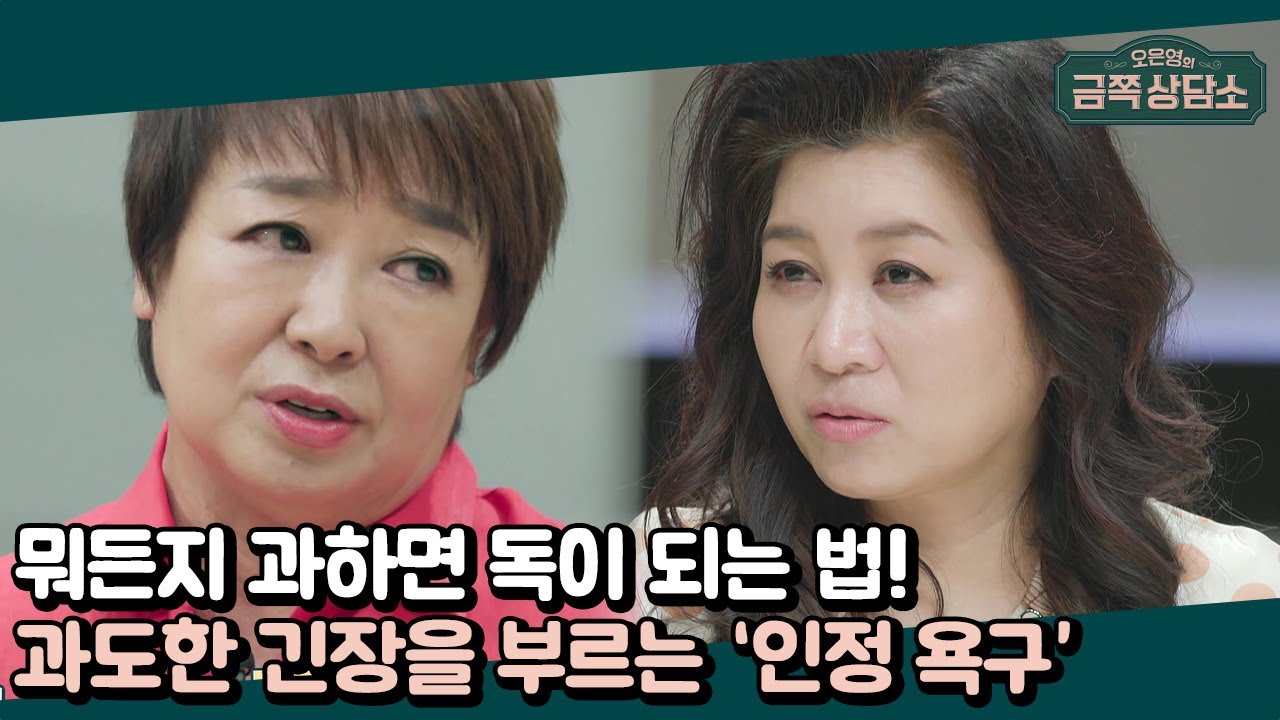 '이것'이 강하면 독이 된다! 혜은이를 긴장하게 만드는 ＃인정 욕구＃ | 오은영의 금쪽 상담소 48 회
