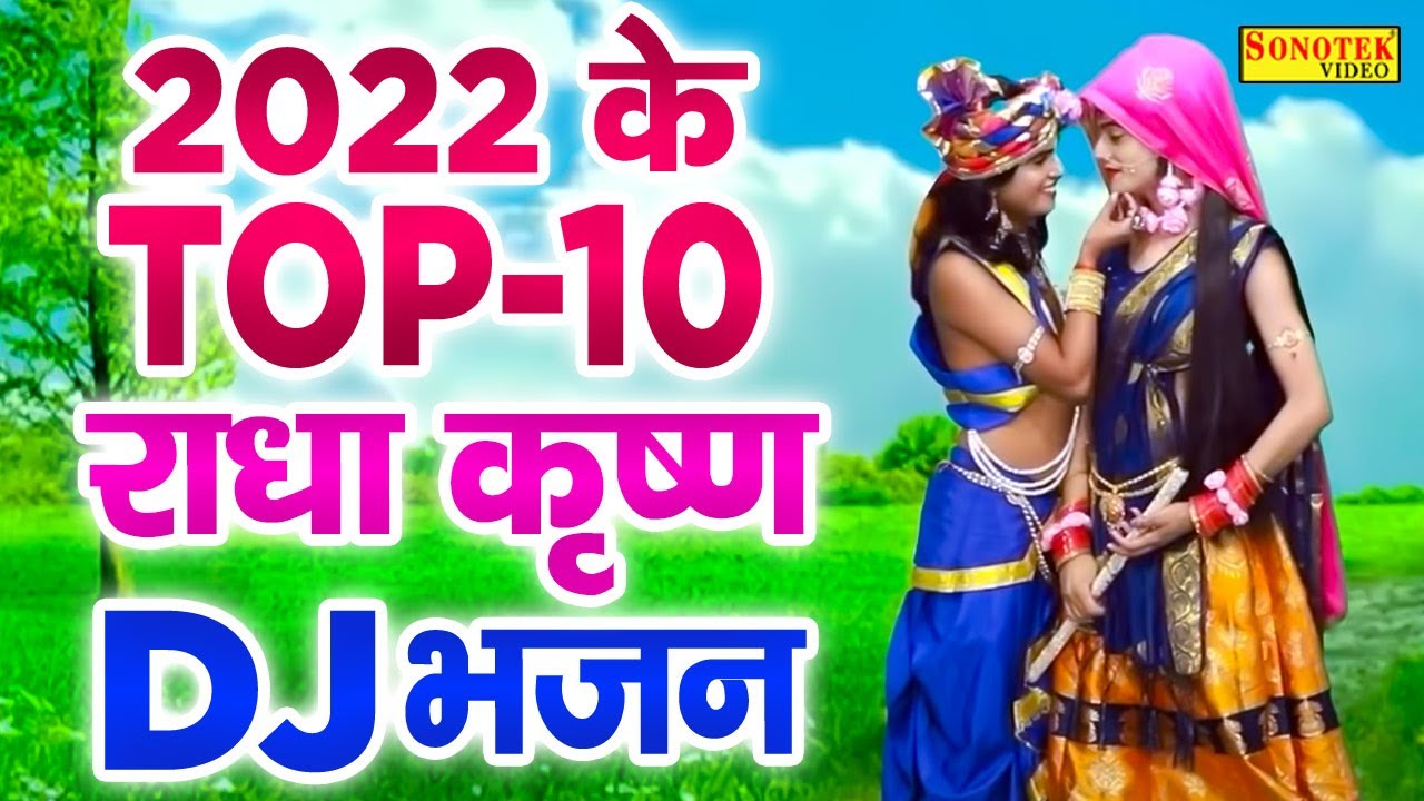 नॉनस्टॉप राधा कृष्ण भजन 2022 | Nonstop Radha Krishan Bhajan 2022 | Nonstop DJ Remix Bhajan 2022 New