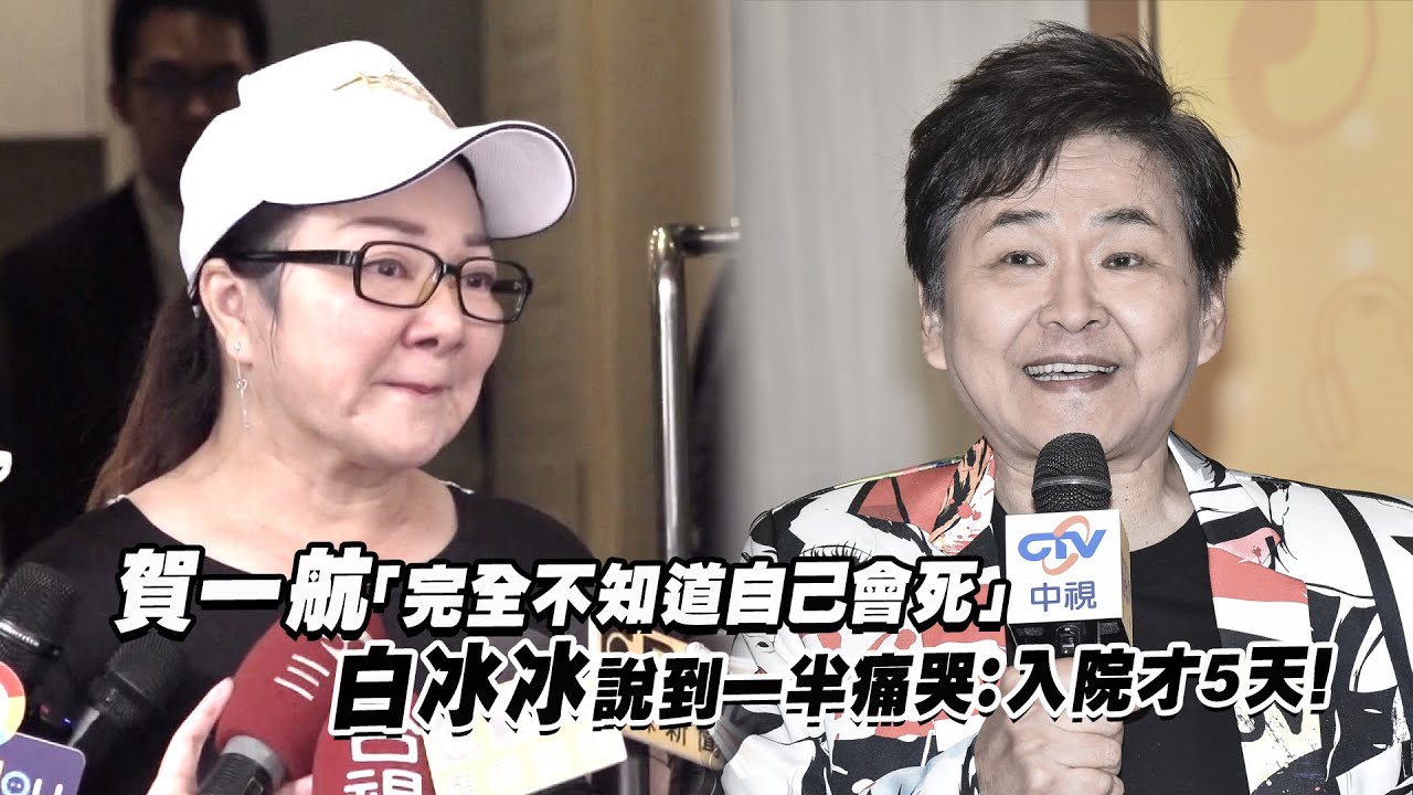 賀一航「完全不知道自己會死」　白冰冰說到一半痛哭：入院才5天！
