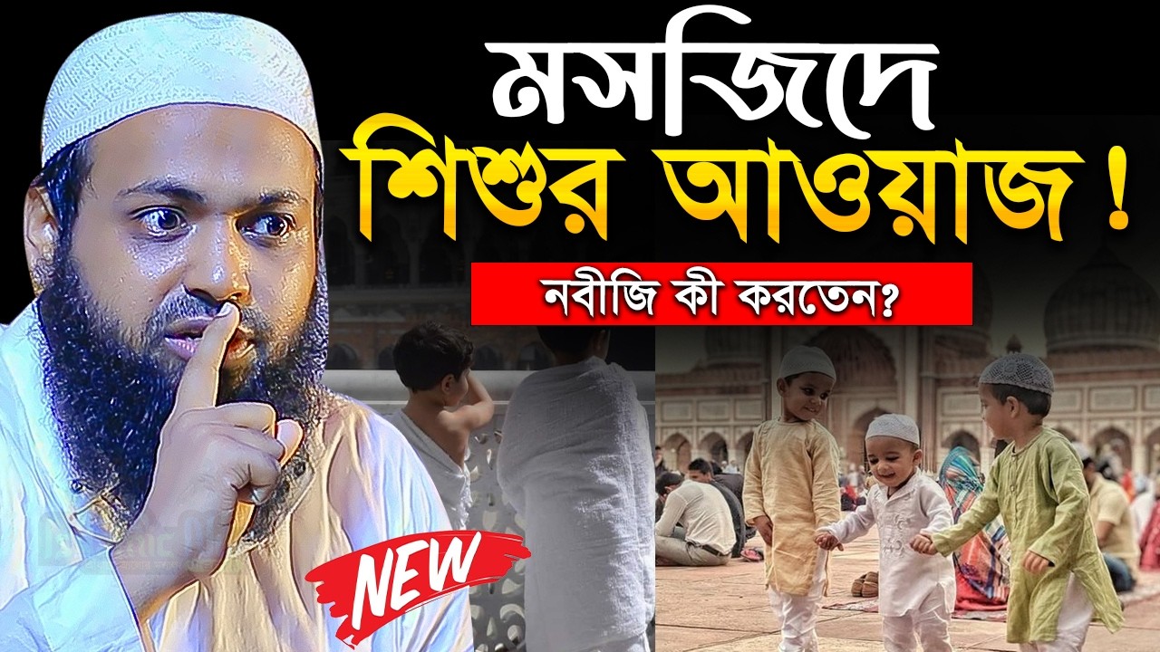 শিশুদের নিয়ে অবাক করা কিছু কথা ! মুফতি আরিফ বিন হাবিব এর নতুন ওয়াজ I Mufti Arif Bin Habib Waz