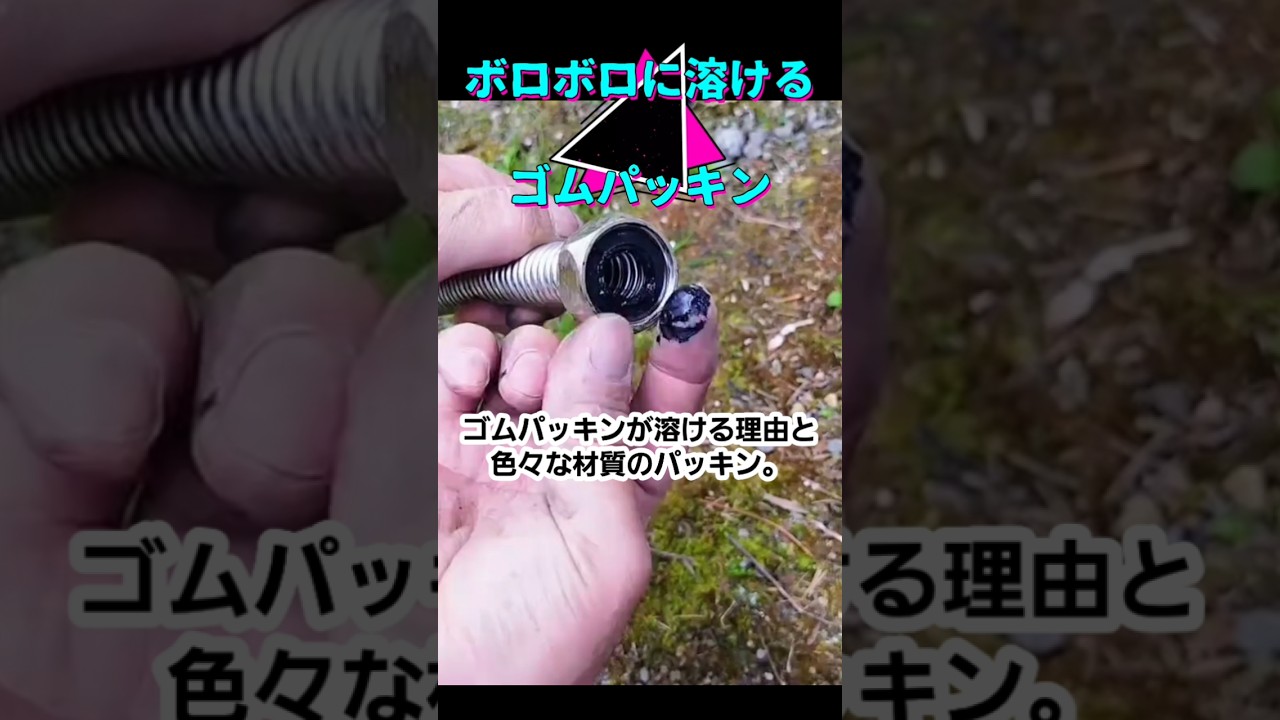 水道で普通に使われるゴムのパッキン！大小、材質様々なものがありますが水道の塩素や湯の温度などにより必ず劣化します。今回パッキンの劣化と材質と種類です。