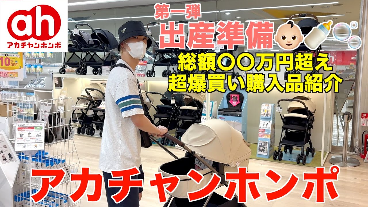 【ベビちゃん】アカチャンホンポで爆買い👶🏻