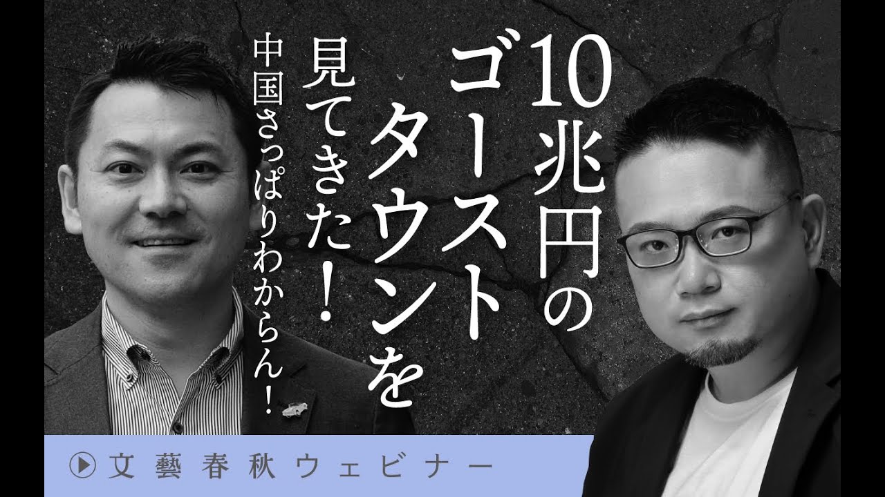 【冒頭30分】高口康太×安田峰俊「10兆円のゴーストタウンを見てきた！」
