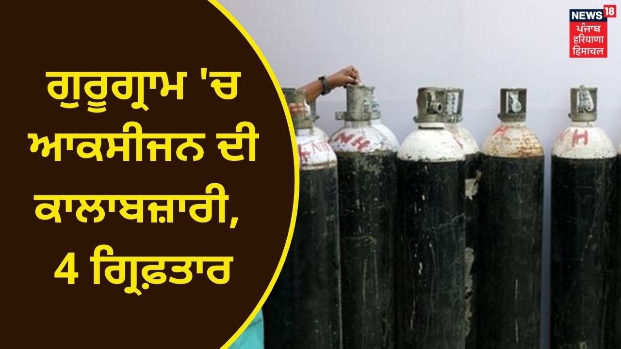 Oxygen Black-marketing : ਗੁਰੂਗ੍ਰਾਮ 'ਚ ਆਕਸੀਜਨ ਦੀ ਕਾਲਾਬਜ਼ਾਰੀ, 4 ਗ੍ਰਿਫ਼ਤਾਰ | NEWS18 PUNJAB