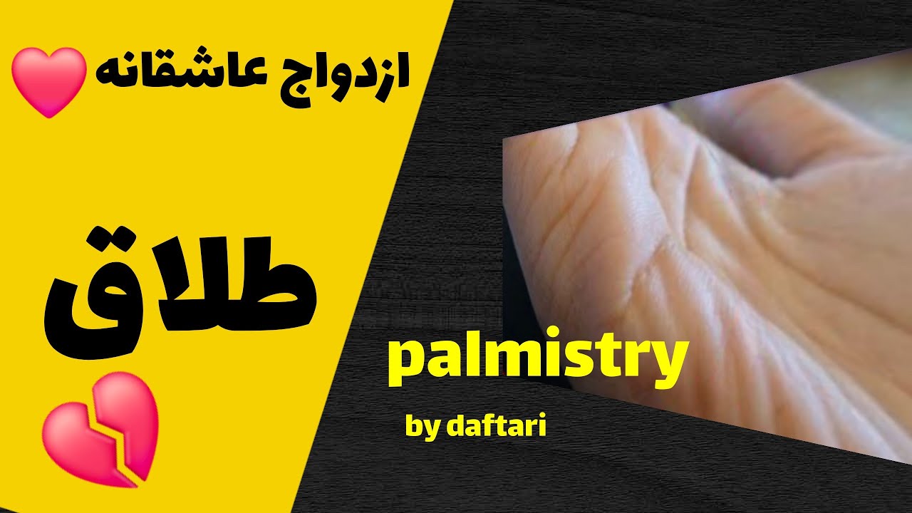 ازدواج عاشقانه وطلاق