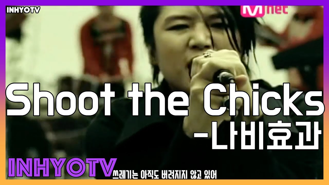 [인효TV] 나비효과 - Shoot the Chicks MV