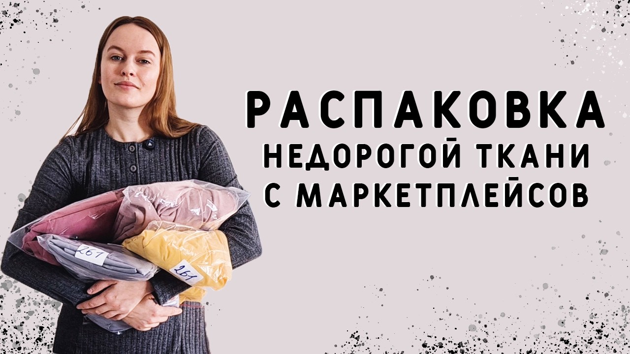 Распаковка недорогой ткани с маркетплейсов: модный мех шерпа, креп, вискоза и хлопок крэш #шитье