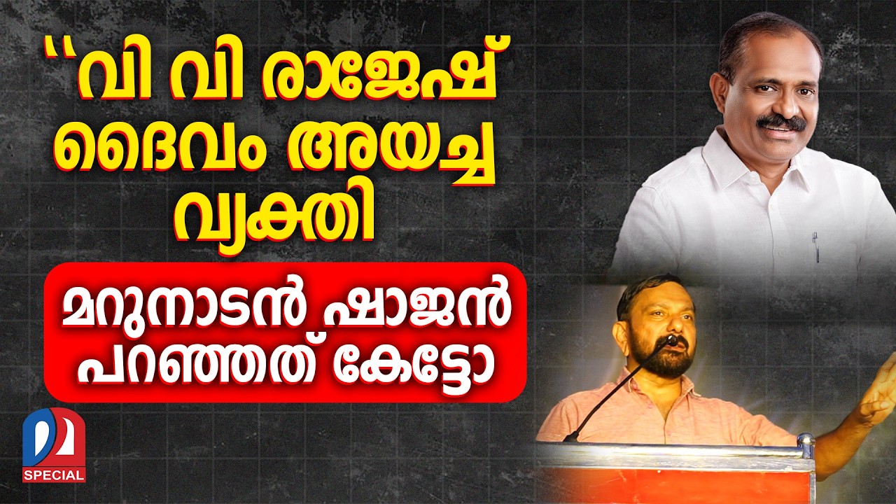 മേയർ വി വി രാജേഷിൻ്റെ ഇടപെടൽ ദൈവത്തിൻ്റെ കയ്യൊപ്പ് | Shajan Skariah about VV Rajesh