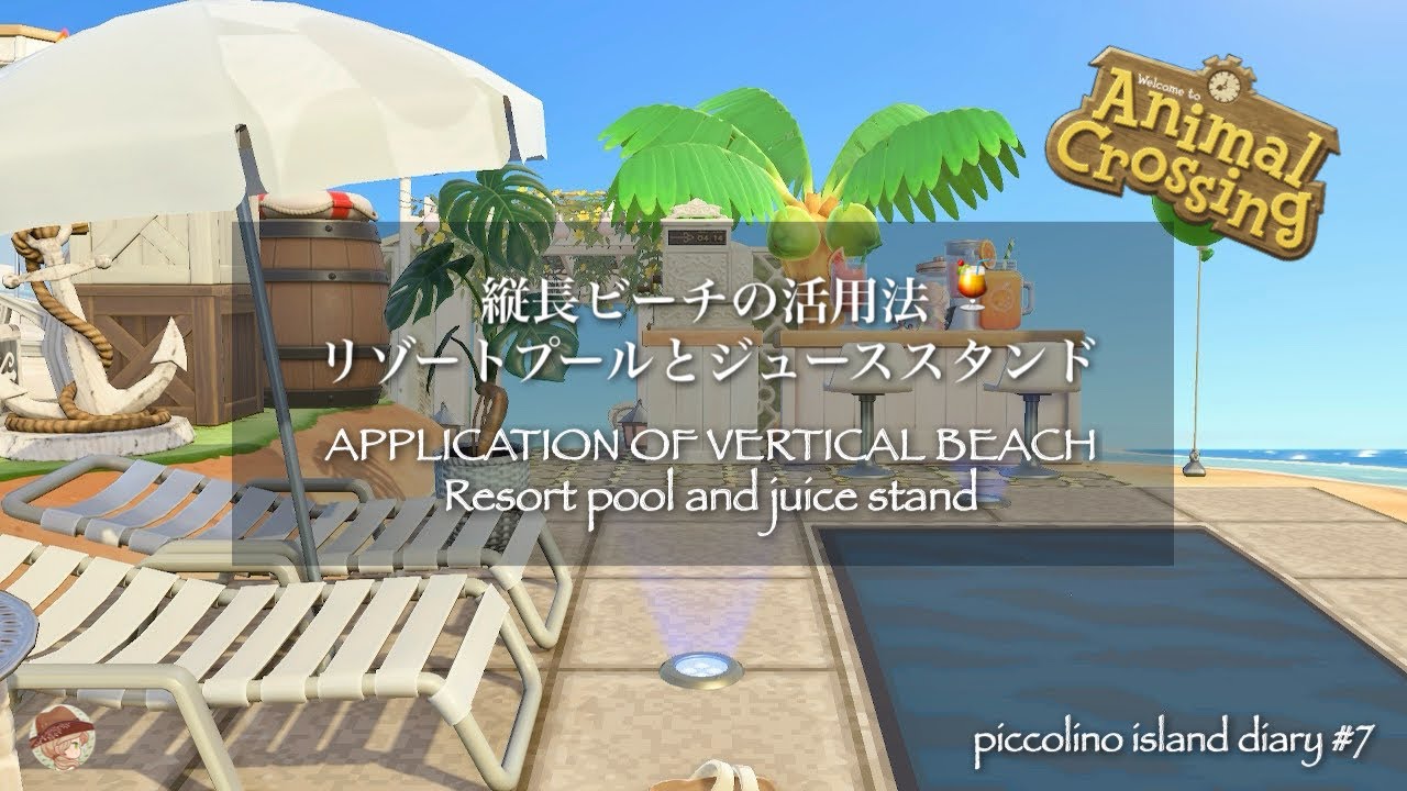 【あつ森|浜クリ】縦長ビーチの活用法⛱️|リゾートプールとジューススタンド🍹 |Speed Build | animal crossing new horizon