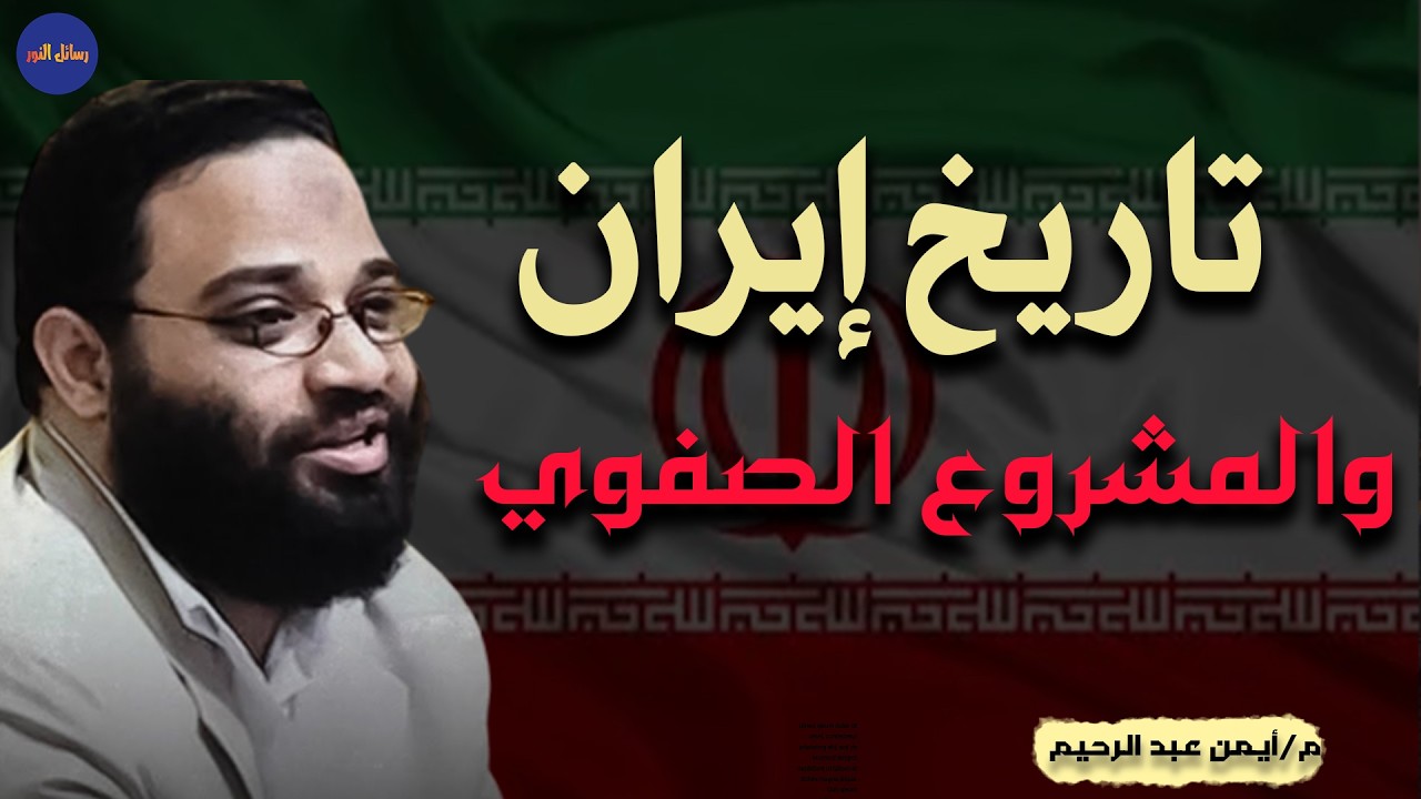 تاريخ إيران  من الماضي حتى العصر الحديث م/أيمن عبد الرحيم